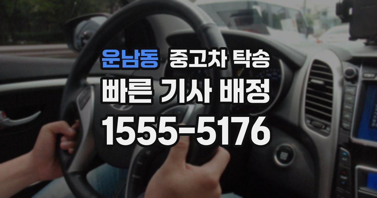 운남동 중고차 탁송
