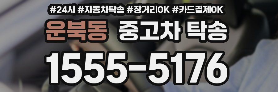 운북동 중고차 탁송
