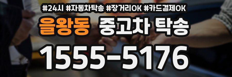 을왕동 중고차 탁송