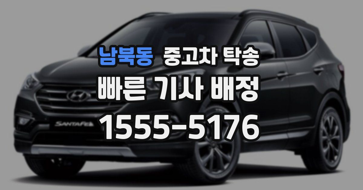 남북동 중고차 탁송