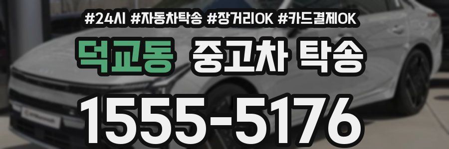덕교동 중고차 탁송