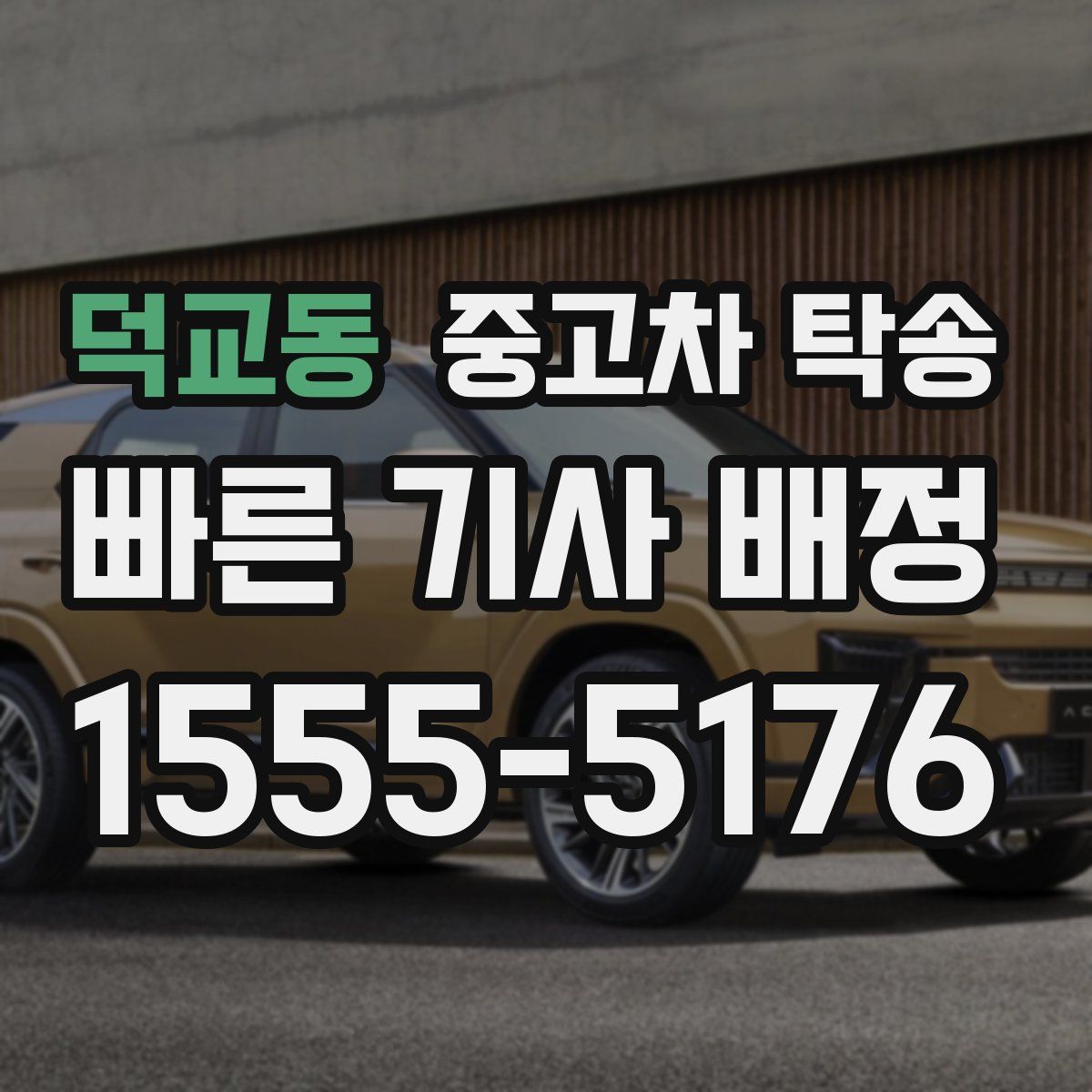 덕교동 중고차 탁송
