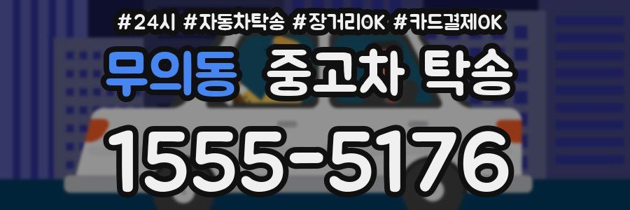 무의동 중고차 탁송
