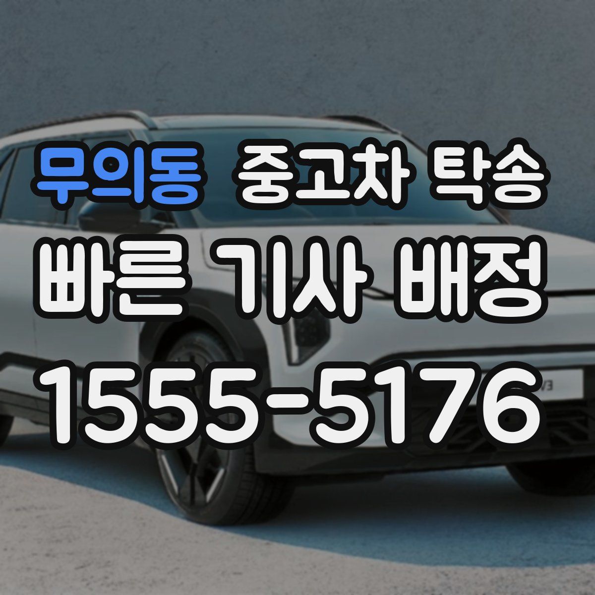 무의동 중고차 탁송