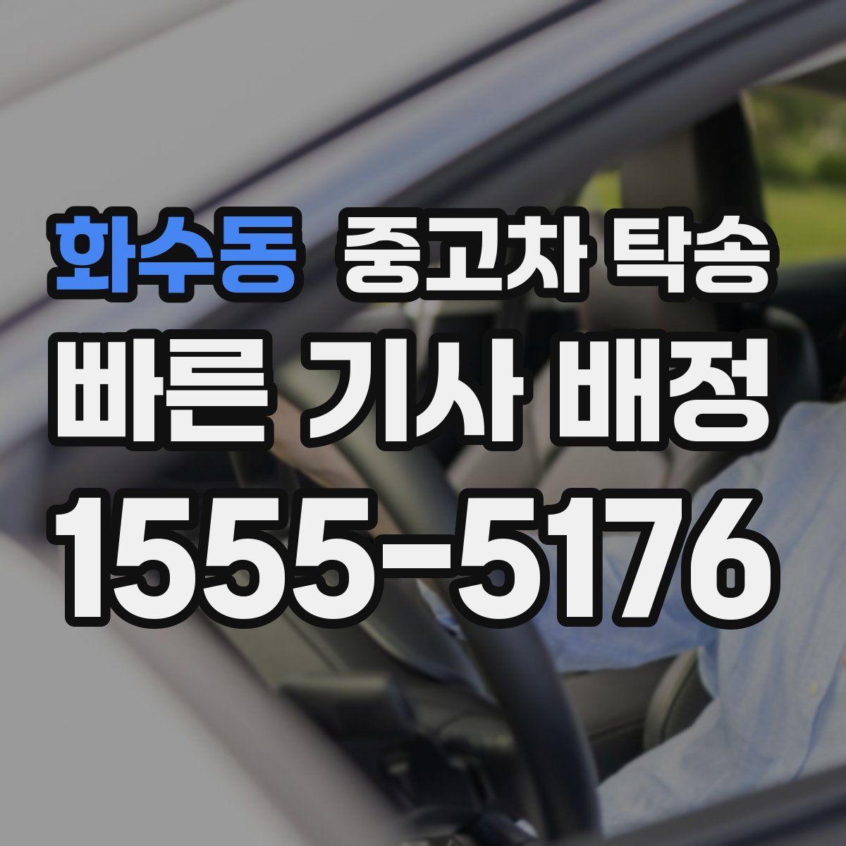 화수동 중고차 탁송
