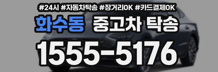 화수동 중고차 탁송