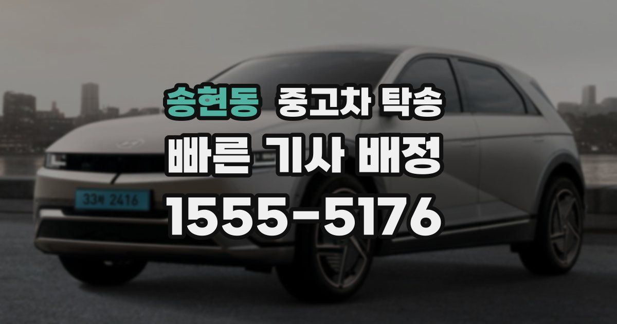 송현동 중고차 탁송