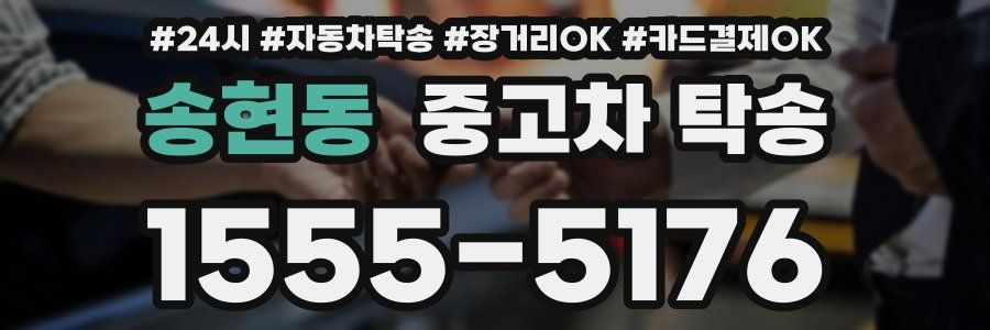 송현동 중고차 탁송