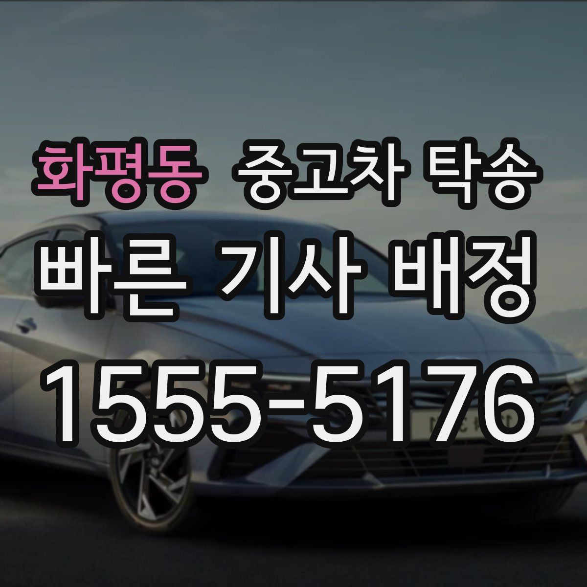 화평동 중고차 탁송