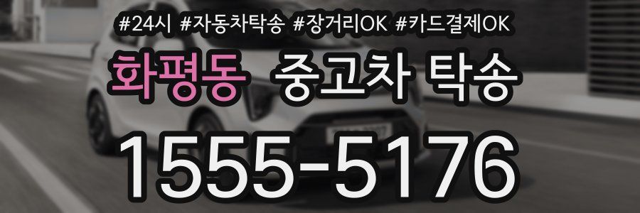 화평동 중고차 탁송
