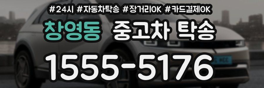 창영동 중고차 탁송