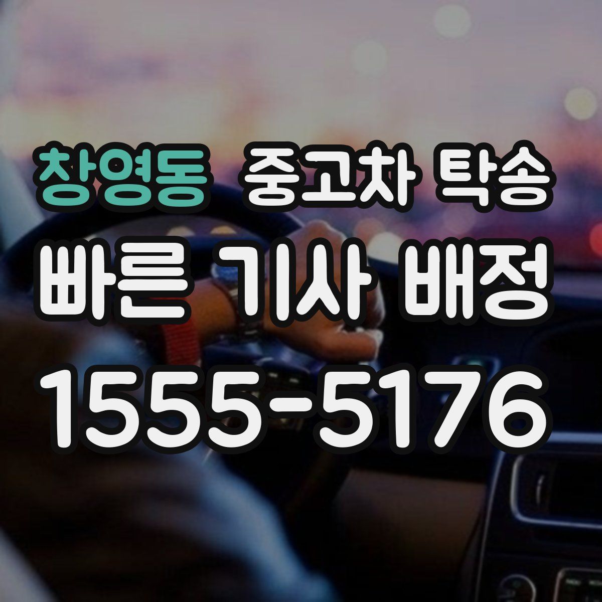 창영동 중고차 탁송
