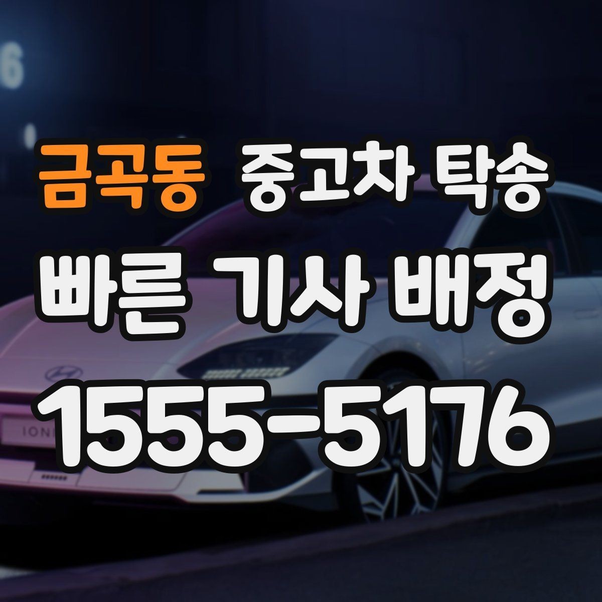 금곡동 중고차 탁송 서비스가 유용한 경우를 정리해보면