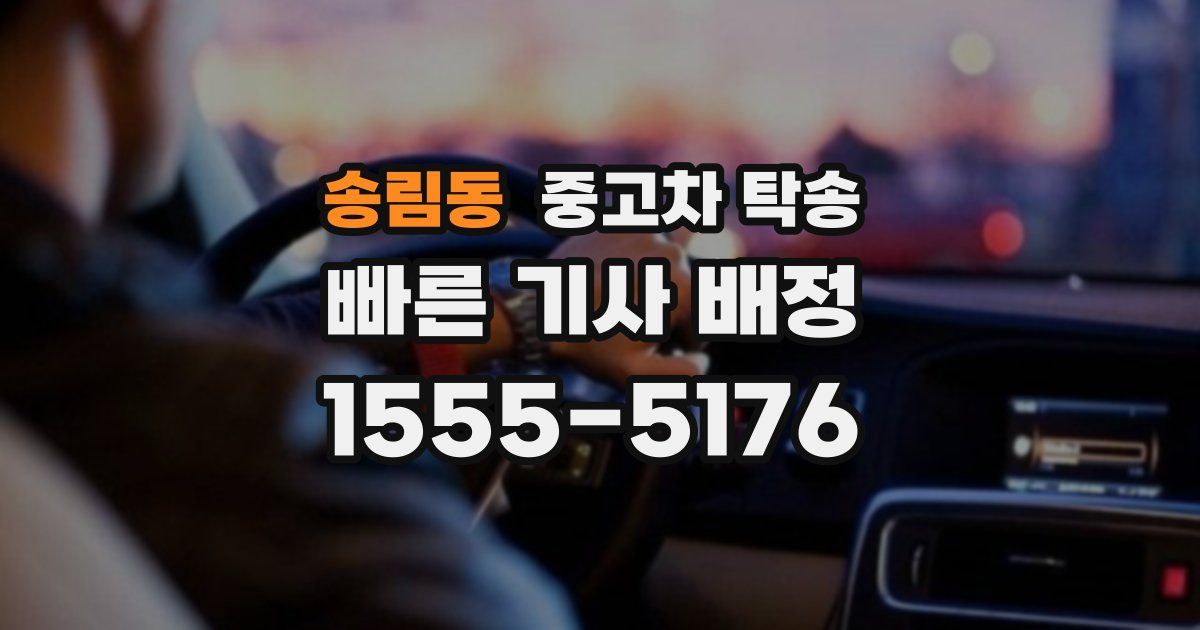 송림동 중고차 탁송