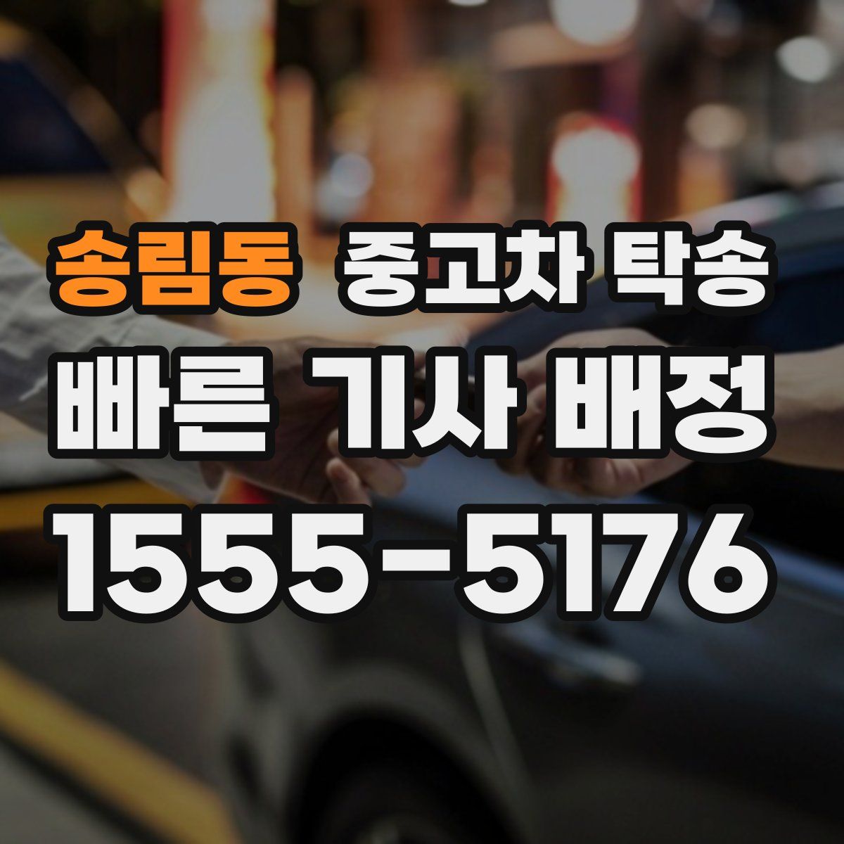 송림동 중고차 탁송