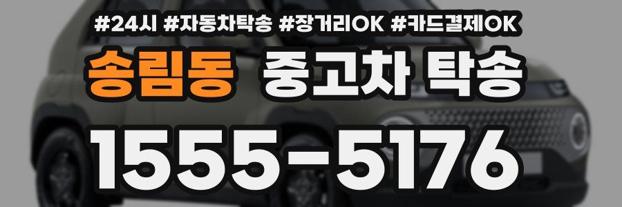 송림동 중고차 탁송