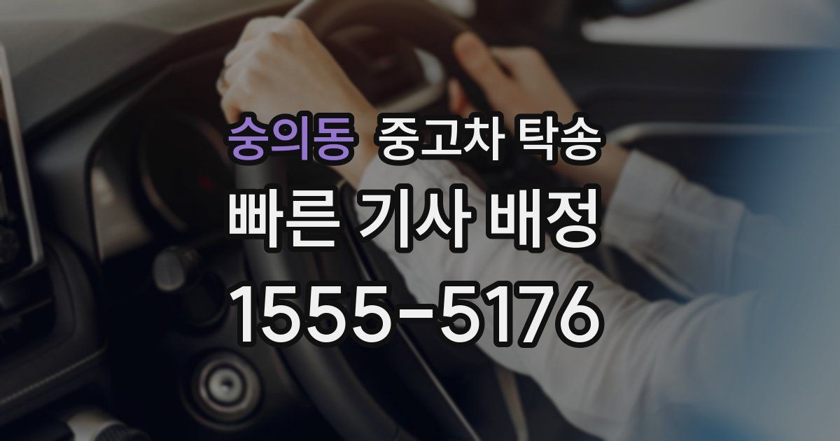 숭의동 중고차 탁송