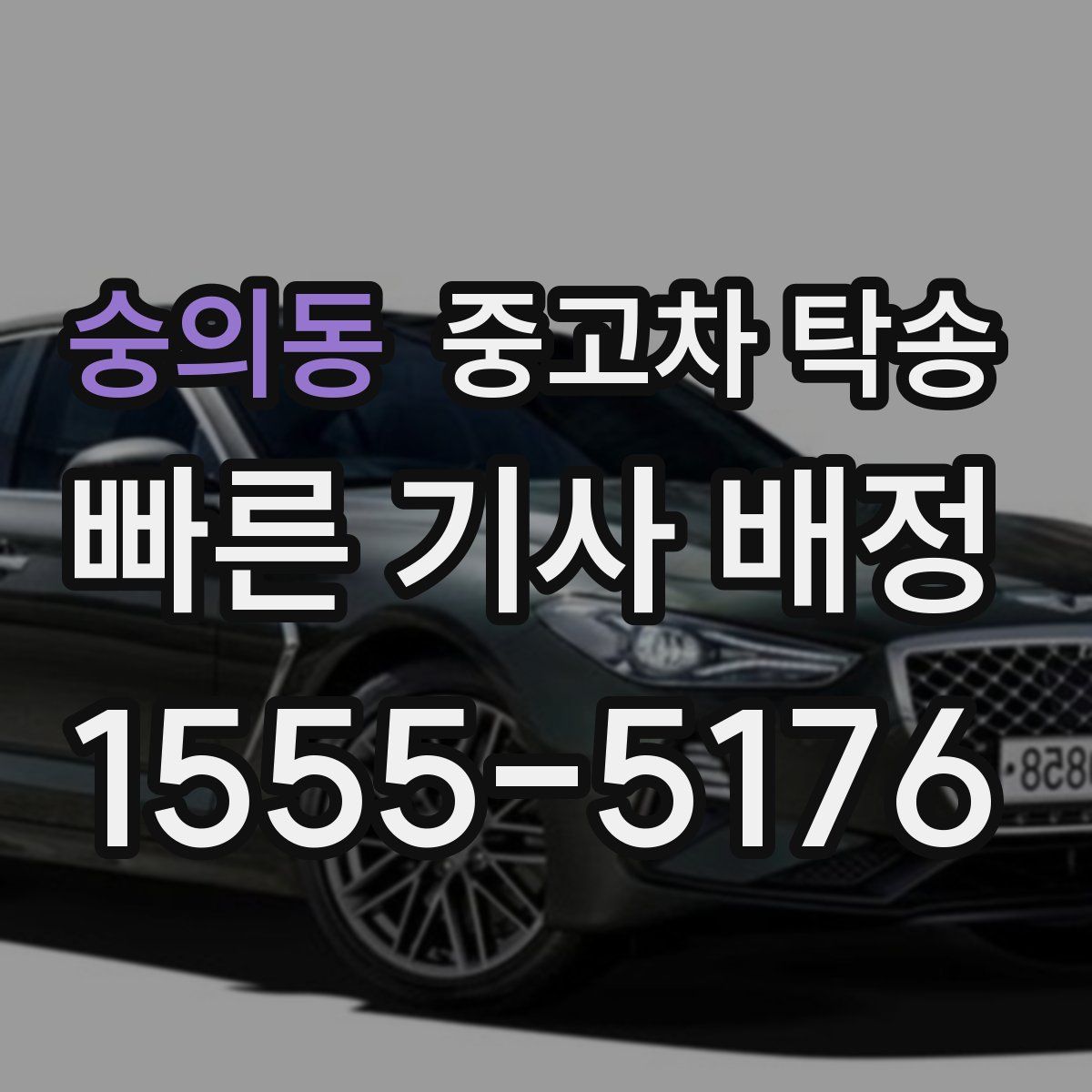 숭의동 중고차 탁송