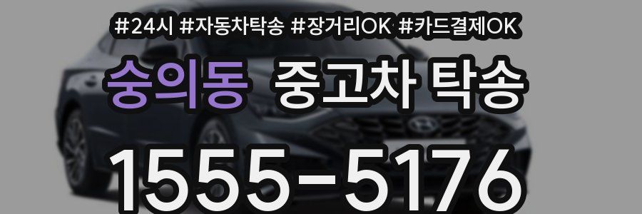 숭의동 중고차 탁송