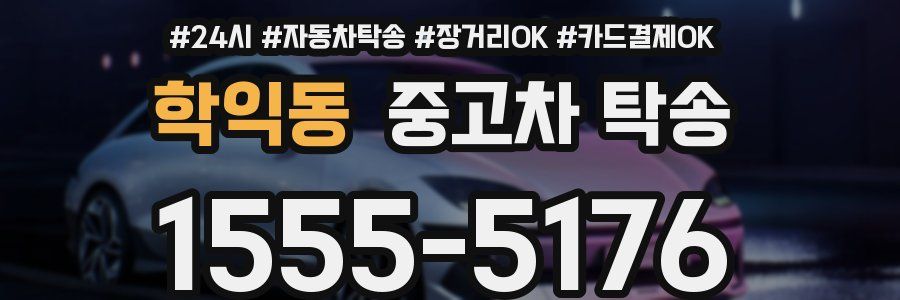학익동 중고차 탁송