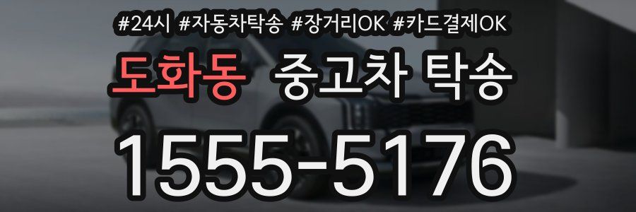 도화동 중고차 탁송