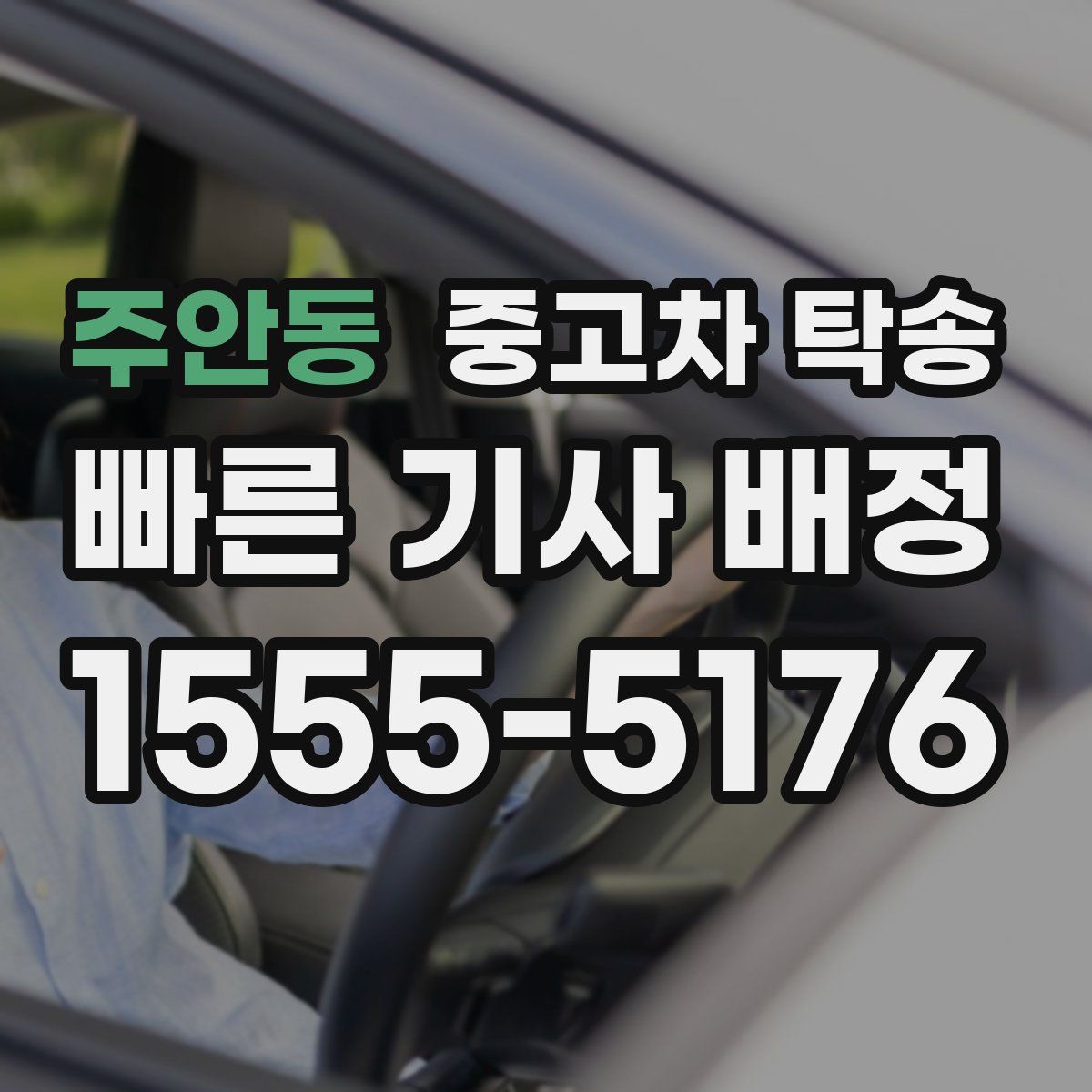 주안동 중고차 탁송