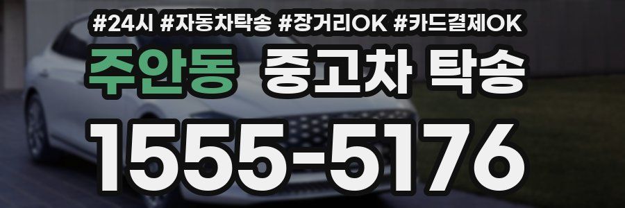 주안동 중고차 탁송