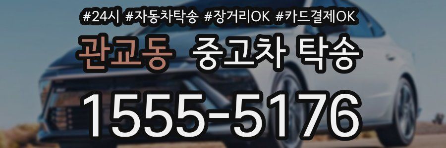 관교동 중고차 탁송
