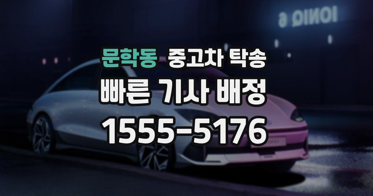 문학동 중고차 탁송