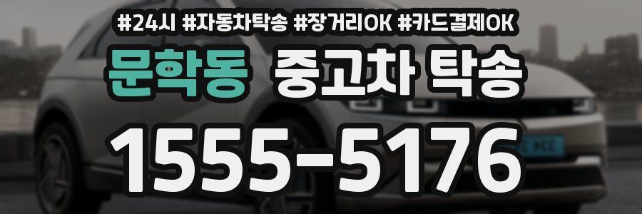 문학동 중고차 탁송
