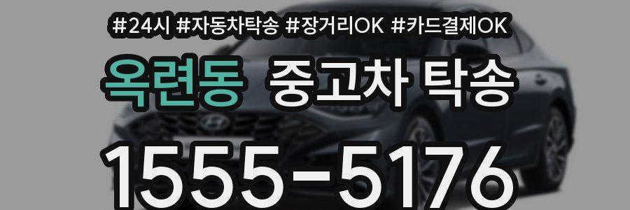 옥련동 중고차 탁송