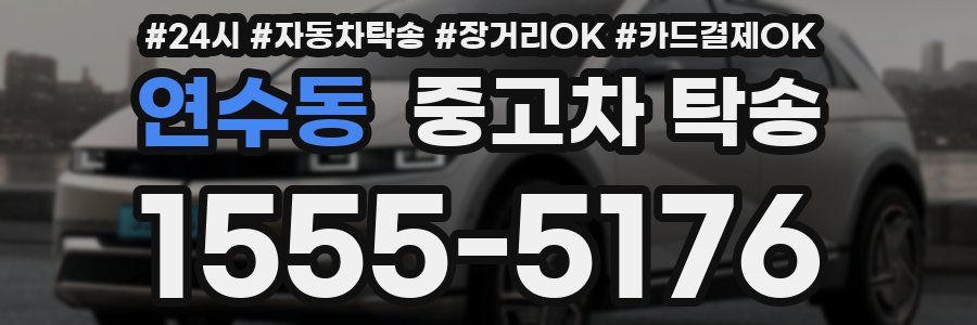 연수동 중고차 탁송