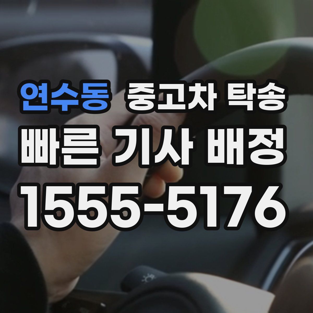 연수동 중고차 탁송
