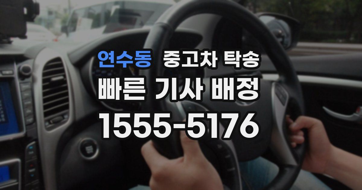 연수동 중고차 탁송