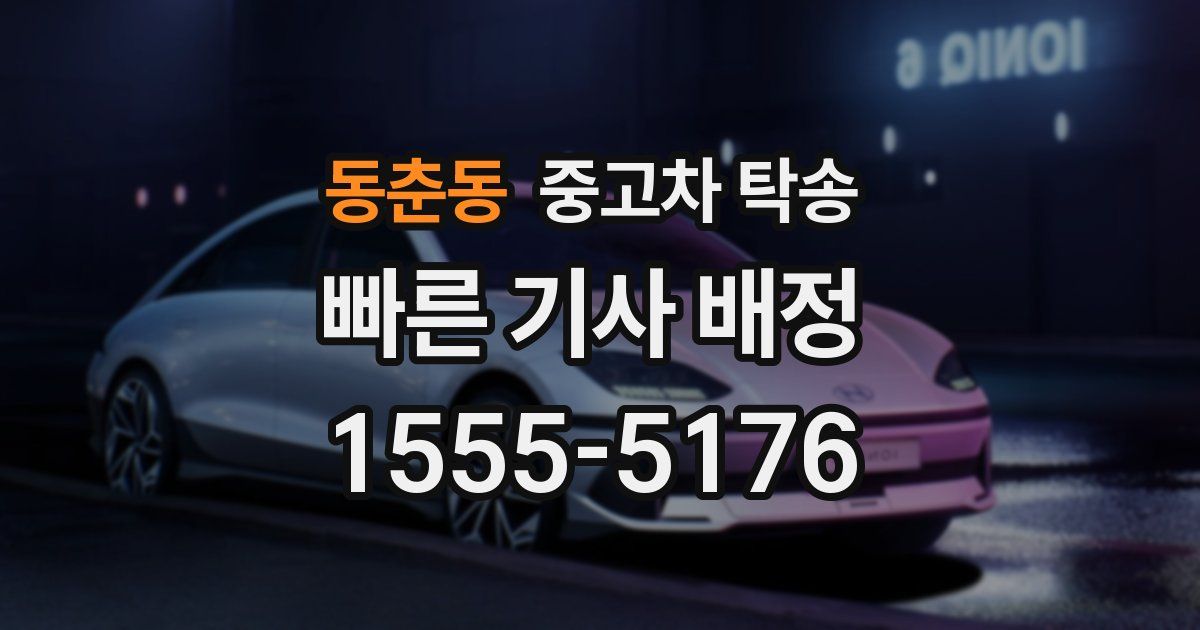 동춘동 중고차 탁송