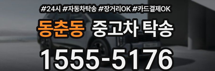 동춘동 중고차 탁송