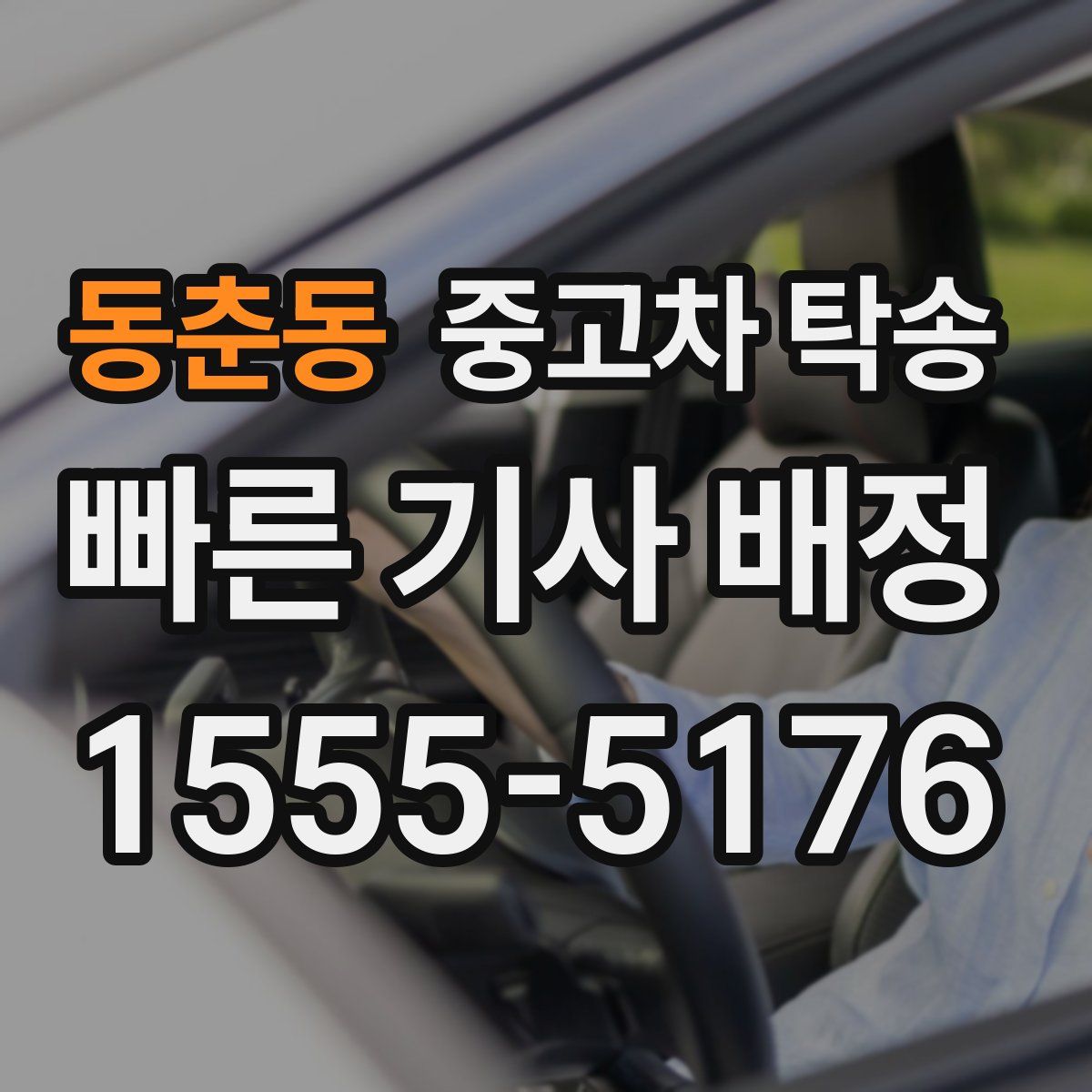 동춘동 중고차 탁송