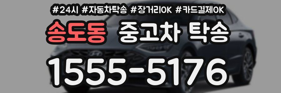 송도동 중고차 탁송