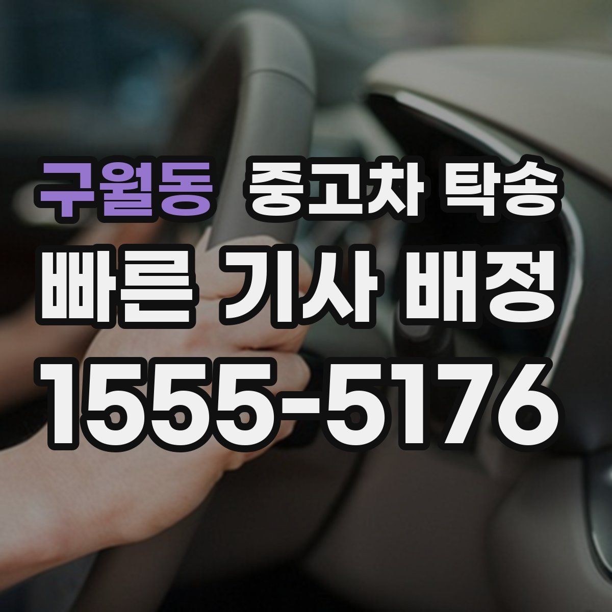 구월동 중고차 탁송 예약 후 취소나 변경은 가능할까