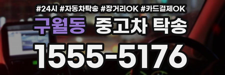 구월동 중고차 탁송