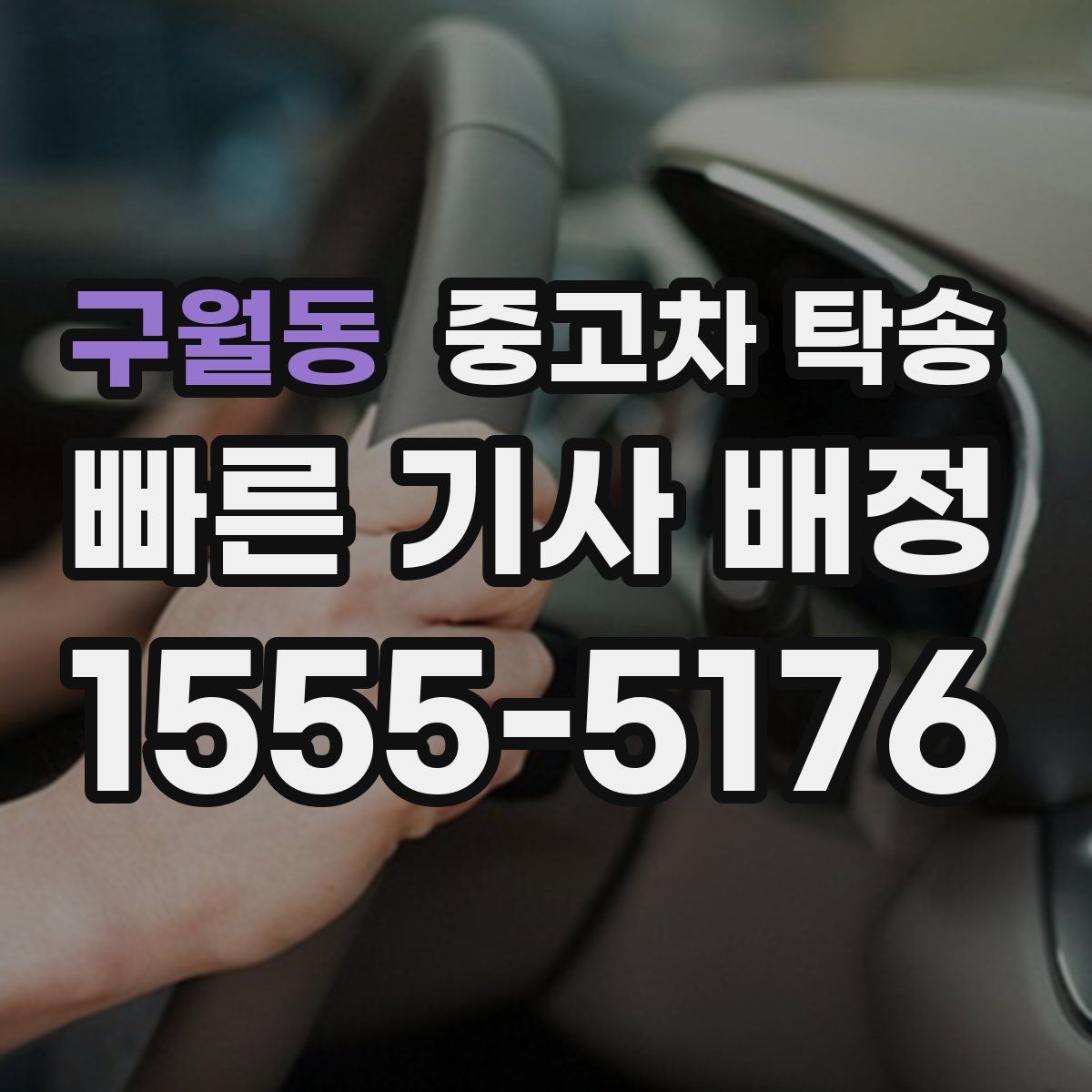 구월동 중고차 탁송