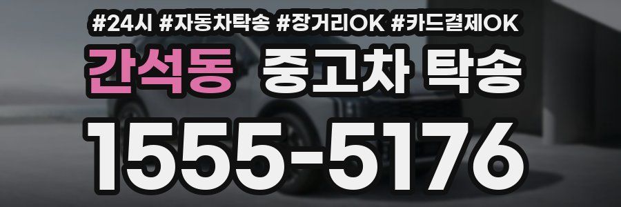 간석동 중고차 탁송