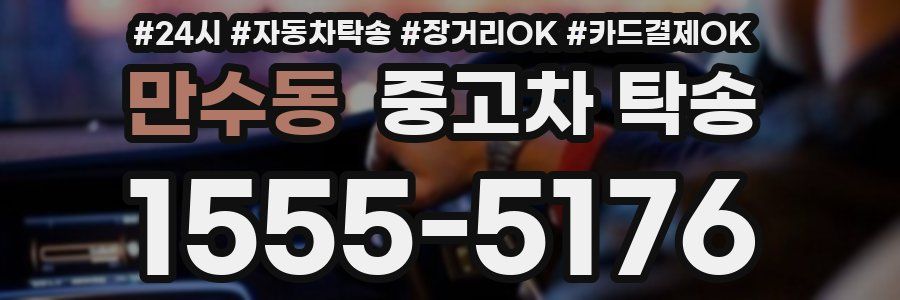 만수동 중고차 탁송