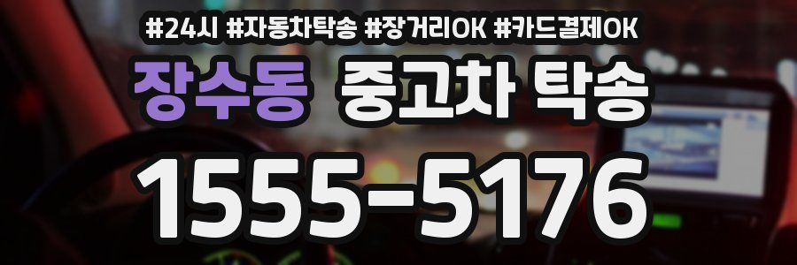 장수동 중고차 탁송