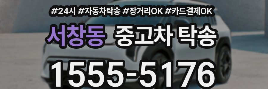 서창동 중고차 탁송