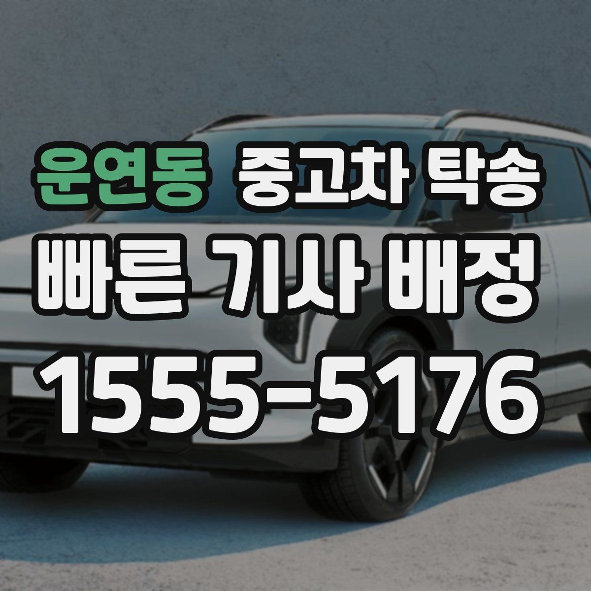 운연동 중고차 탁송 견적 문의 전 알아두면 좋은 정보