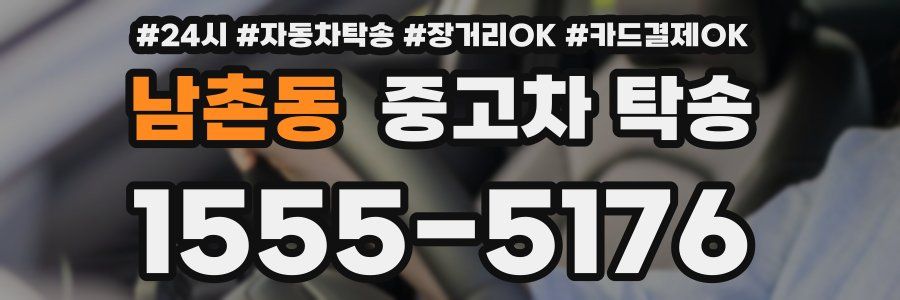 남촌동 중고차 탁송