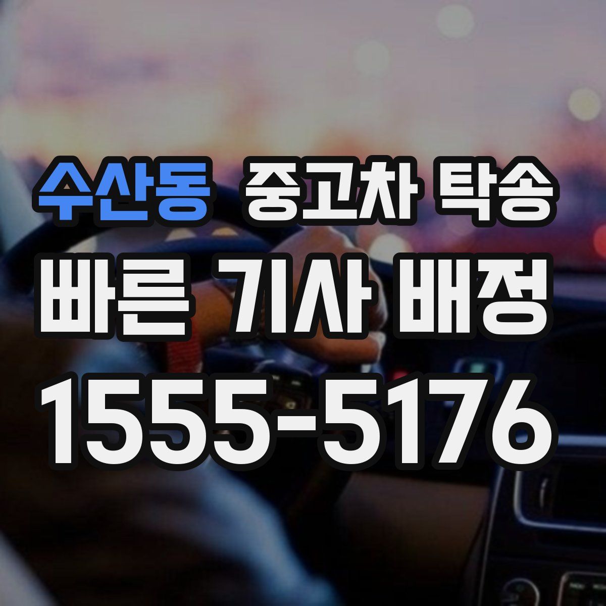 수산동 중고차 탁송