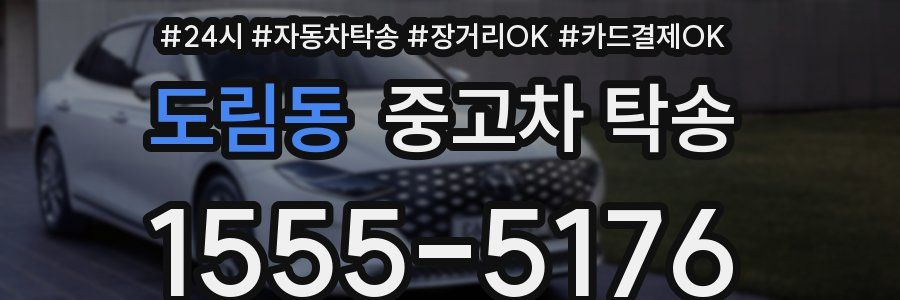 도림동 중고차 탁송