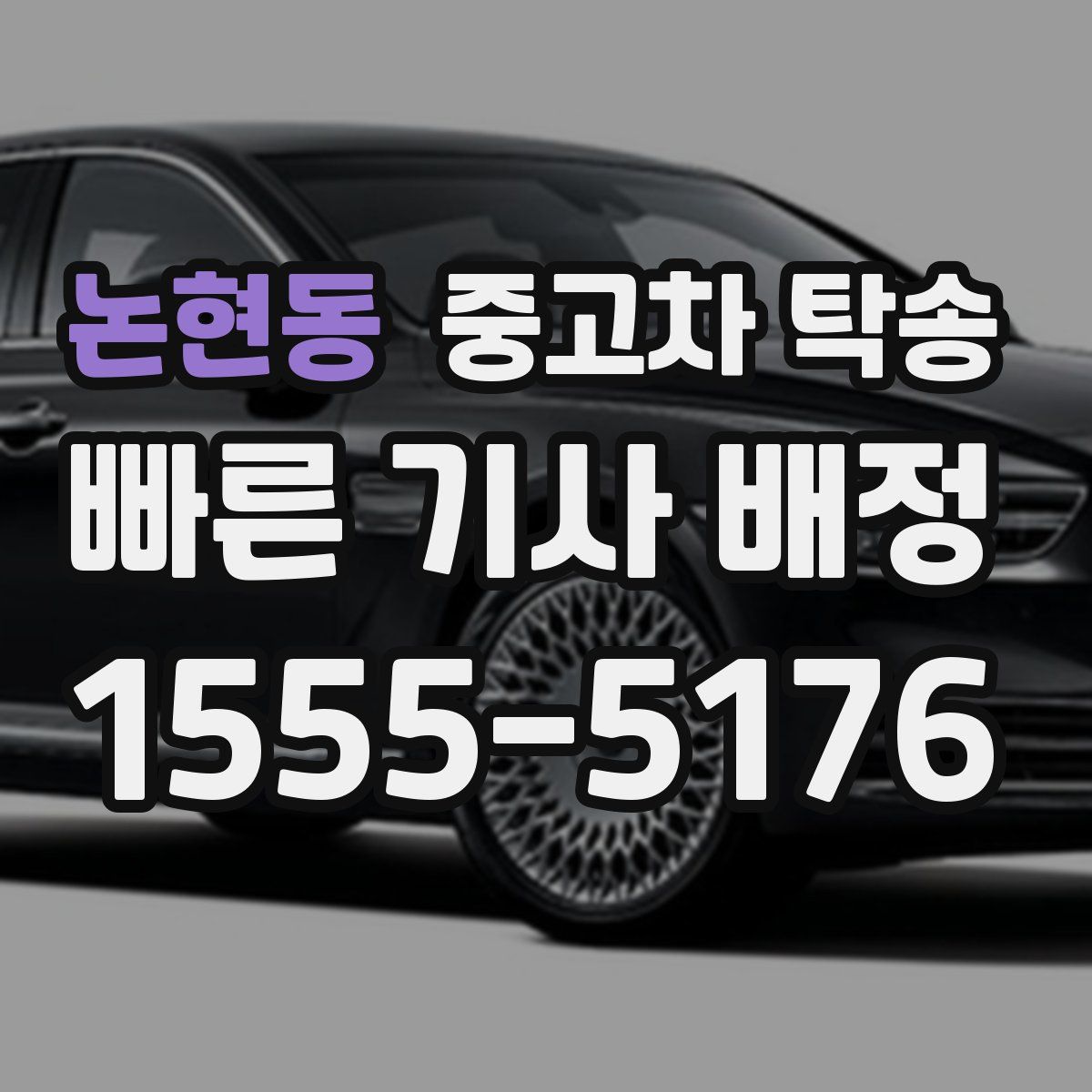 논현동 중고차 탁송